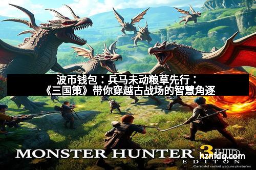 波币钱包:兵马未动粮草先行:《三国策》带你穿越古战场的智慧角逐